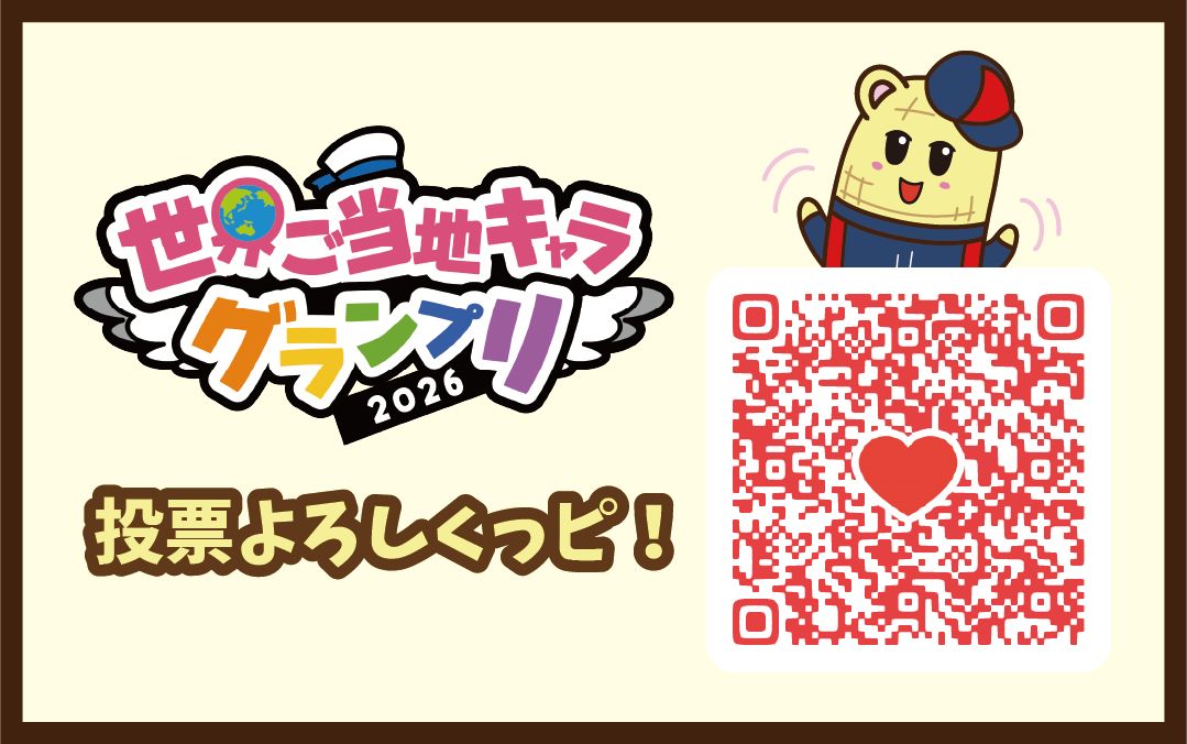 ご当地キャラ投票